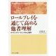 ロールプレイを通じて高める他者理解: マインドリーディングの心理学 [単行本]