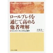 ロールプレイを通じて高める他者理解: マインドリーディングの心理学 [単行本]