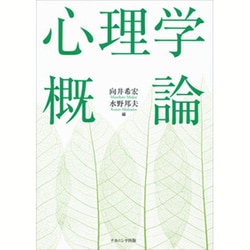心理学概論 [単行本]
