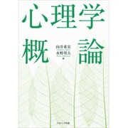 心理学概論 [単行本]
