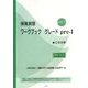 保育英語ワークブックグレード〈pre-1〉別冊解答・解説付き [単行本]