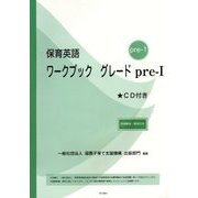 保育英語ワークブックグレード〈pre-1〉別冊解答・解説付き [単行本]