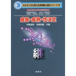 成長・成熟・性決定―継(ホルモンから見た生命現象と進化シリーズ〈3〉) [単行本]