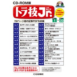 ヨドバシ.com - CD-ROM版 トラ技ジュニア No.1-No.22: 750ページ超の