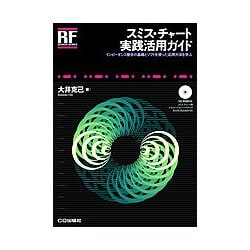 スミス・チャート実践活用ガイド【オンデマンド版】-インピーダンス整合の基礎とソフトを使った応用方法を学ぶ（RFデザインシリーズ） [単行本]