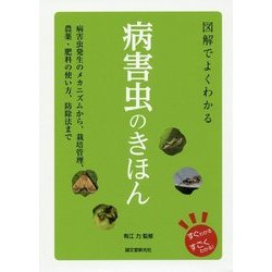 図解でよくわかる病害虫のきほん―病害虫発生のメカニズムから、栽培管理、農薬・肥料の使い方、防除法まで [単行本]