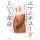 「ユマニチュード」という革命－なぜ、このケアで認知症高齢者と心が通うのか [単行本]