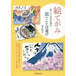 絵てがみ 美しい日本を巡る旅のことば選び―47都道府県の風物を題材とした作例250点、3000語を収録 [単行本]
