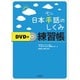 日本手話のしくみ練習帳 DVD付 [単行本]