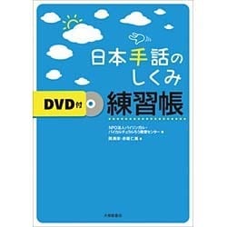 日本手話のしくみ練習帳 DVD付 [単行本]