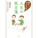 禅とキリスト教 人生の処方箋 [単行本]