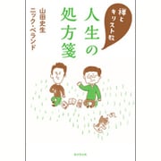 禅とキリスト教 人生の処方箋 [単行本]