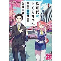 桜田門のさくらちゃん―警視庁窓際捜査班(実業之日本社文庫) [文庫]