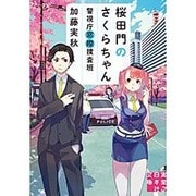 桜田門のさくらちゃん―警視庁窓際捜査班(実業之日本社文庫) [文庫]
