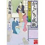 からくり成敗―大江戸隠密おもかげ堂(実業之日本社文庫) [文庫]