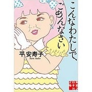 こんなわたしで、ごめんなさい(実業之日本社文庫) [文庫]