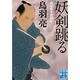 妖剣跳る―剣客旗本奮闘記(実業之日本社文庫) [文庫]