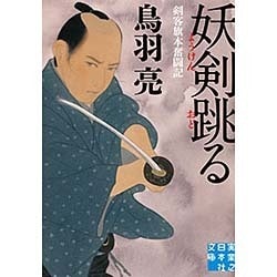 妖剣跳る―剣客旗本奮闘記(実業之日本社文庫) [文庫]