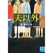夫以外(実業之日本社文庫) [文庫]