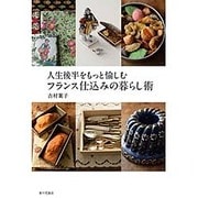 人生後半をもっと愉しむ フランス仕込みの暮らし術 [単行本]