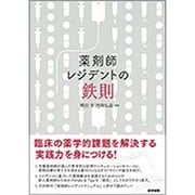 薬剤師レジデントの鉄則 [単行本]