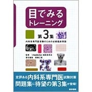 目でみるトレーニング 第3集 [単行本]