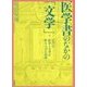 医学書のなかの「文学」―江戸の医学と文学が作り上げた世界 [単行本]