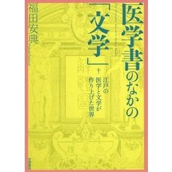 医学書のなかの「文学」―江戸の医学と文学が作り上げた世界 [単行本]