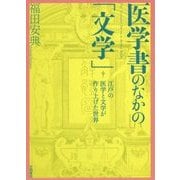 医学書のなかの「文学」―江戸の医学と文学が作り上げた世界 [単行本]