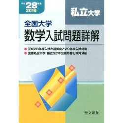 全国大学数学入試問題詳解 私立大学 平成28年度: 2016年度 [単行本]