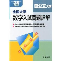 全国大学数学入試問題詳解 国公立大学 平成28年度: 2016年度 [単行本]