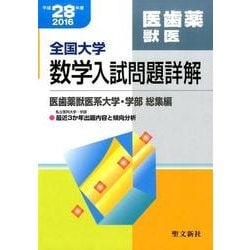 全国大学数学入試問題詳解 医歯薬獣医 平成28年度: 2016年度 [単行本]