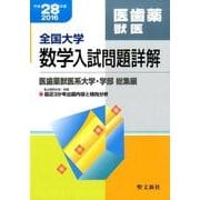 全国大学数学入試問題詳解 医歯薬獣医 平成28年度: 2016年度 [単行本]