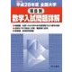 全国大学項目別数学入試問題詳解 平成28年度: 2016年度 [単行本]