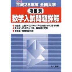 全国大学項目別数学入試問題詳解 平成28年度: 2016年度 [単行本]