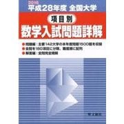全国大学項目別数学入試問題詳解 平成28年度: 2016年度 [単行本]