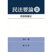 民法要論〈3〉担保物権法 [単行本]