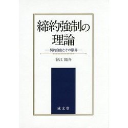 締約強制の理論―契約自由とその限界 [単行本]