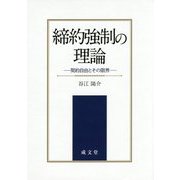 締約強制の理論―契約自由とその限界 [単行本]