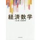 経済数学(サピエンティア) [単行本]