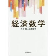 経済数学(サピエンティア) [単行本]