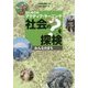 はじめてのアクティブ・ラーニング 社会の?を探検―みんなのまち [図鑑]