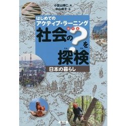 はじめてのアクティブ・ラーニング 社会の?を探検―日本の暮らし [図鑑]