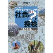 はじめてのアクティブ・ラーニング 社会の?を探検―日本の暮らし [図鑑]