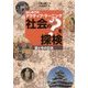 はじめてのアクティブ・ラーニング 社会の?を探検―昔と今の日本 [図鑑]