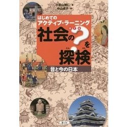 はじめてのアクティブ・ラーニング 社会の?を探検―昔と今の日本 [図鑑]