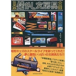 日本懐かし文房具大全(仮) (タツミムック) [ムックその他]