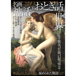 名画で見る! 神話とおとぎ話の幻想世界(仮) (綜合ムック) [ムックその他]
