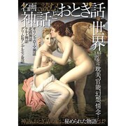 名画で見る! 神話とおとぎ話の幻想世界(仮) (綜合ムック) [ムックその他]