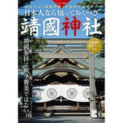 日本人なら知っておくべき 靖国神社(仮) (綜合ムック) [ムックその他]
